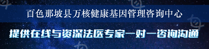 百色那坡县万核健康基因管理咨询中心